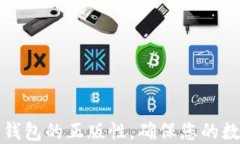 如何验证TP钱包的正版性，确保您的数字资产安全