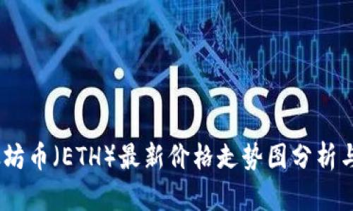 : 2023年以太坊币（ETH）最新价格走势图分析与市场趋势解读