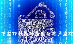 苹果下架TP钱包的原因及用户应对攻略