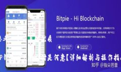 思考一个并且的优质TP钱包闪兑待支付是何意？详