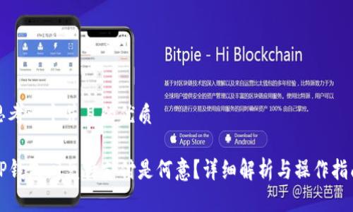 思考一个并且的优质

TP钱包闪兑待支付是何意？详细解析与操作指南