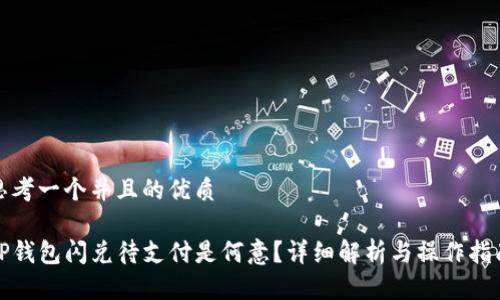 思考一个并且的优质

TP钱包闪兑待支付是何意？详细解析与操作指南