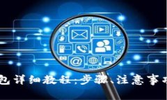 币安提币到TP钱包详细教程：步骤、注意事项与常