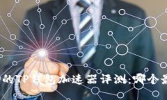 最全面的TP钱包加速器评测：哪个最好用？