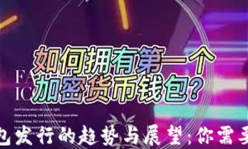 
数字货币钱包发行的趋势与展望：你需要知道的一切