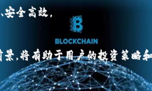 tiaoti如何在TP钱包中将火币链资产转移到OK链？/tiaoti

TP钱包, 火币链, OK链, 数字货币转移, 区块链技术/guanjianci

随着区块链技术的日益普及，越来越多的人开始关注数字货币的交易和管理。在这其中，TP钱包作为一个功能强大的数字货币钱包，允许用户在多个区块链之间进行资金转移，包括火币链和OK链。许多投资者和数字货币爱好者都希望能够轻松便捷地将资产在不同链之间进行转换。本文将深入探讨如何在TP钱包中将火币链的数字资产转移到OK链，同时也会解答一些与此过程相关的常见问题。

1. TP钱包的基本操作流程
TP钱包是一款用户友好的数字货币钱包，支持多种数字货币，同时具备良好的安全性和易用性。在使用TP钱包进行资产转移之前，用户需要确保已经在钱包中创建了火币链和OK链的账户。

首先，用户需打开TP钱包APP，登录后可在主界面找到“资产”选项。在“资产”界面中，用户能够查看持有的所有数字货币，包括火币链的资产。在这里，用户可以选择想要转移的数字货币，点击进入其详细页面。

选择好待转移的资产后，用户需点击“转账”或“转移”按钮，进入转账流程。在转账界面中，用户需要输入接收方地址（也就是OK链上的地址），并选择转移数量。在确认相关信息无误后，用户即可点击确认按钮提交转账申请。

2. 火币链与OK链的区别
在进行数字货币转移时，了解不同链之间的区别是非常必要的。火币链（Huobi Chain）主要是火币交易所推出的平台，旨在提供一个安全、稳定且高效的交易环境。火币链拥有高并发的交易能力，适合金融应用的开发。

而OK链（OKChain）是由OKEx交易所推出的公共链，以为去中心化应用提供支持为目标。与火币链相比，OK链在去中心化程度上更高，能够支持更多的DApps（去中心化应用），因此在功能性上具有更大的灵活性。

整体而言，虽然这两条链的目标都是促进数字货币的使用和发展，但它们的技术架构、生态系统建设等方面均存在显著差异。因此，在转移资产时，用户必须明了这些差异，以保证资产安全及使用效率。

3. 为什么在不同链之间转移数字资产？
用户选择在不同区块链之间转移资产的原因可以有很多，以下是一些主要的原因：

首先，用户可能希望在不同的交易所进行交易。某些数字货币在特定交易所中价格高，因此用户可能选择将资金从某个链转移到另一个链，以实现最佳交易策略。

其次，不同的链可能提供不同的技术优势。例如，用户可能希望利用OK链较高的去中心化特性，以便进行更高效的交易或智能合约执行。

此外，有时候用户也可能因安全性或费用问题选择在不同链之间转移资产。例如，某些链的交易费用较低，这样用户在交易时可以节省成本。

4. 如何确保转移资产的安全性？
在进行任何数字资产转移时，安全性是用户最为关心的问题之一。在TP钱包中转移资产时，可以采取以下措施保障资金安全：

首先，用户应确保TP钱包的安全性。这包括定期更新钱包APP、使用强密码以及两步验证等安全措施。用户在下载钱包时，应前往官方网站或正规应用商店，避免下载到恶意软件版本。

其次，在输入接收方地址时，用户需仔细核对，确保地址准确无误。因为区块链技术的特点使得一旦资金转账，便无法进行撤回或修改，因此地址错误可能导致资金永久丢失。

最后，建议用户定期备份钱包的数据，包括私钥和助记词，以便在设备丢失或软件故障的情况下，能够恢复钱包。

5. 常见的问题与解决方案
常见的问题通常包括转账失败、资产未到账、手续费过高等。用户在转账操作中，可能会遇到多种不同的情况，以下是详细解答：

（1）转账失败：通常情况下，转账失败可能是由于网络拥堵、用户输入的地址错误或账号余额不足等因素引起的。建议用户在进行转账前，确认网络状态，并仔细检查所有输入信息。

（2）资产未到账：用户在进行链间转账时，可能会遇到资产未能及时到账的情况。这时，用户可以通过区块浏览器查询交易状态，确认交易是否已被确认。如果交易状态显示为“未确认”，则可能需要等待一段时间。

（3）手续费过高：在高峰时段，区块链网络的交易费用会迅速增加。用户可以尝试在网络低峰时段进行转账，以节省手续费。同时，TP钱包也提供多种费用设置选项，用户可以根据自身需要进行调整。

通过合理利用TP钱包中的各种功能，用户能够有效管理自己的数字资产，实现更为便捷的资产转移。随着区块链技术的不断发展，未来在不同链之间进行资产转移将会变得更加简单、安全高效。

aside
此外，随着对区块链技术的逐步熟悉，用户不仅可以进行简单的资产转移操作，还可以利用链间的特点进行更为复杂的投资和交易活动。在此过程中，理解不同链的技术背景和发展前景，将有助于用户的投资策略和资产配置。
/aside