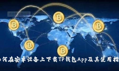 如何在安卓设备上下载TP钱包App及其使用指南