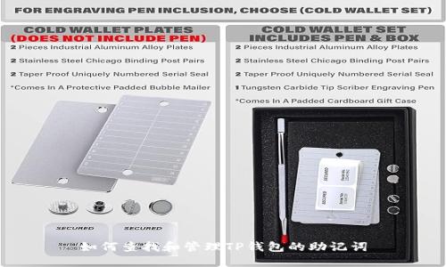 如何查找和管理TP钱包的助记词