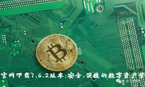 TP钱包官网下载1.6.2版本：安全、便捷的数字资产管理选择