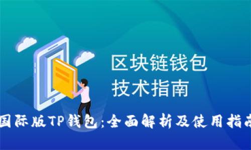 国际版TP钱包：全面解析及使用指南