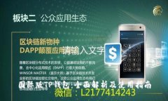 国际版TP钱包：全面解析及使用指南
