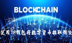 如何使用TP钱包将数字货币提取到交易所