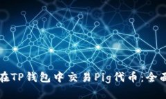 如何在TP钱包中交易Pig代币：全面指南