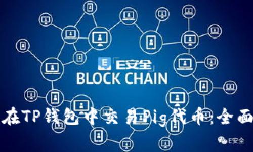 如何在TP钱包中交易Pig代币：全面指南