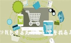 如何找回TP钱包中丢失的狗币：完整指南与解决方