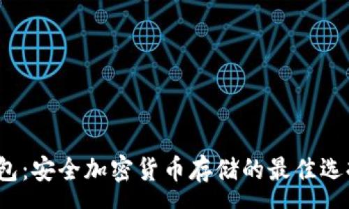 :
Ledger X钱包：安全加密货币存储的最佳选择与使用指南