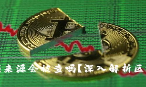 加密钱包的金额来源会被查吗？深入解析区块链隐私与追踪
