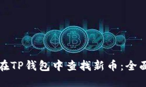 如何在TP钱包中查找新币：全面指南