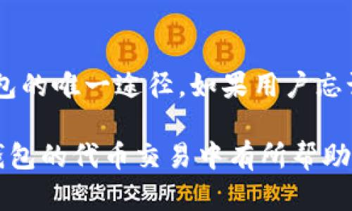   TP钱包的代币在那些交易所交易？全面解析！ / 

 guanjianci TP钱包, 代币, 交易所, 加密货币 /guanjianci 

随着加密货币的快速发展，越来越多的用户开始使用TP钱包进行数字资产的管理。TP钱包不仅支持多种主流加密货币，还为用户提供了方便的交易操作。然而，许多用户在使用TP钱包时都面临一个问题：他们的代币在哪些交易所可以交易？在这篇文章中，我们将详细探讨TP钱包所支持的代币及其可交易的交易所，并为用户提供实用的指南。

TP钱包简介
TP钱包是一种流行的数字货币钱包，它以其安全性、便捷性和多功能性而闻名。TP钱包不仅支持以太坊（ETH）及其ERC20代币，还支持比特币（BTC）、波卡（DOT）、链上稳定币（如USDT）等多种主流加密资产。此外，TP钱包内置了去中心化交易所（DEX），用户可以直接通过钱包进行资产交易，无需转移到其他平台。

TP钱包所支持的代币
TP钱包支持的代币种类繁多，包括但不限于：
ul
    li以太坊（ETH）及其ERC20代币/li
    li比特币（BTC）/li
    li波卡（DOT）/li
    li链上稳定币：如USDT、USDC等/li
    li其他各类项目代币/li
/ul
由于TP钱包的多功能性，用户可以在一个地方管理和交易多种加密货币。这种便利性吸引了大量用户，尤其是那些希望进行多样化投资的用户。

TP钱包代币的交易所
用户在使用TP钱包管理数字资产时，可能会想知道他们的代币能够在哪些交易所进行交易。实际上，TP钱包支持的代币可以在多个交易所上交易，其中包括一些大型的集中式交易所和去中心化交易所。
常见的集中式交易所包括：
ul
    li币安（Binance）/li
    li火币（Huobi）/li
    liOKEx/li
    liKraken/li
/ul
而去中心化交易所（DEX）包括：
ul
    liUniswap/li
    liSushiSwap/li
    liPancakeSwap/li
    li1inch/li
/ul

如何选择合适的交易所进行代币交易
选择合适的交易所进行代币交易，不仅取决于代币本身的上线情况，还需要考虑用户的需求和交易策略。以下是几个选择交易所时需要考虑的因素：

h41. 交易所的安全性/h4
安全性是选择交易所时最重要的考虑因素之一。用户应该选择那些具有良好声誉并且被广泛认可的交易所。建议查看交易所的安全历史、用户评价以及是否有资金保障机制。

h42. 交易费用/h4
不同的交易所，对代币交易收取的费用各有不同。集中式交易所通常会收取交易所费用和提现费用，而去中心化交易所则可能会收取网络手续费。用户在选择交易所时，建议对比各平台的交易费用，以获取更低的交易成本。

h43. 交易对的丰富性/h4
在选择交易所时，用户需要确认他们所需的交易对是否存在于该平台上。如果用户想要交易某种特定的代币，但该代币在选定的交易所没有交易对，那么将无法进行交易。

h44. 用户体验与界面设计/h4
用户体验是影响交易效率的重要因素。一个操作简便、界面友好的交易所可以帮助用户快速了解市场动态和做出迅速交易。此外，移动客户端的支持也会提升用户的交易便利性。

h45. 客户服务/h4
有效的客户服务能够帮助用户及时解决交易中的问题。用户在选择交易所时，应该关注其客服响应时间、是否提供多种语言服务、以及常见问题的解答情况。

TP钱包代币交易的常见问题
在使用TP钱包交易代币时，用户可能会遇到一些常见的问题。以下是五个典型问题及其详细解析：

h4问题一：TP钱包如何确保我的代币安全？/h4
TP钱包采用多重安全措施以确保用户代币的安全。这包括私钥存储、指纹识别和面部识别等多重身份验证方式。此外，TP钱包还支持硬件钱包连接，增强了资产的安全防护。用户在使用TP钱包时，要定期更新软件，保持警惕，以防止网络钓鱼和恶意攻击。

h4问题二：如何在TP钱包内进行代币的交易？/h4
在TP钱包内进行代币交易的流程非常简单。用户只需登录TP钱包，选择想交易的代币，输入交易数量和接收地址，然后确认交易。在交易过程中，用户可以查看到实时的市场行情和交易费用，便于做出决策。

h4问题三：我的代币在哪些交易所可以交易？/h4
如前所述，TP钱包支持的代币可以在多个交易所进行交易，包括币安、火币、OKEx等多个大型交易所。同时，在去中心化交易所（DEX）如Uniswap、SushiSwap等也可以进行直接交易。用户可以通过查看各交易所的公告，了解代币的最新上线信息。

h4问题四： TP钱包的费用是多少？/h4
TP钱包的交易费用通常根据用户的交易对和所选择的网络而定。对于集中式交易所，通常会收取交易费用和提现费用，而在去中心化交易所上，用户只需承担网络的矿工费用。在进行交易前，用户建议查看一下当前网络的费用状况，以便做出更好的交易决策。

h4问题五：如何恢复TP钱包中的丢失资产？/h4
如果用户丢失了TP钱包的访问权限，通常可以通过助记词或备份的私钥恢复资产。用户在首次创建TP钱包时，应该将助记词妥善保存，避免遗失。这是恢复钱包的唯一途径。如果用户忘记了助记词，那么恢复将十分困难。因此，用户务必重视备份与保存工作。

总而言之，TP钱包在加密资产管理上具有显著的优势，但用户在使用过程中也需了解代币交易的相关信息，以做出更明智的决策。希望以上信息对用户在TP钱包的代币交易中有所帮助。