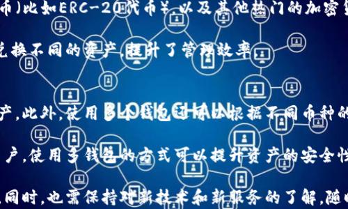 
jiaoti加密数字货币钱包下载安卓：选择最安全和最适合你的钱包/jiaoti
加密数字货币钱包, 安卓钱包下载, 数字货币安全, 数字货币应用/guanjianci
```

在数字货币迅猛发展的今天，越来越多的人开始关注加密数字货币钱包的使用。无论你是刚入门的新手，还是已经在数字货币领域深耕多时的投资者，选择合适的数字货币钱包尤为重要。在这篇文章中，我们将探讨“加密数字货币钱包下载安卓”的相关信息，帮助用户了解如何选择和下载安全的数字货币钱包。

什么是加密数字货币钱包？
加密数字货币钱包是一种存储和管理数字资产的工具。它通过密码学技术保证用户的资产安全。数字货币钱包可以分为几种类型，包括热钱包和冷钱包。热钱包是在线服务，允许用户随时访问；冷钱包则是离线存储，通过硬件设备或纸质备份来保护用户的数字资产。

数字货币钱包的主要功能包括：接收、存储和发送多种类型的加密货币，如比特币、以太坊等。此外，一些钱包还提供了额外的功能，例如内置的交易平台、记录交易历史和识别账户余额等。这些功能使得数字货币的使用更加便捷和高效。

如何选择一个合适的安卓数字货币钱包？
选择合适的数字货币钱包主要考虑以下几个因素：
ul
    listrong安全性：/strong确保钱包的私钥保存在用户的设备上，而不是中央服务器上。此外，钱包应该支持多重签名和2FA等安全功能。/li
    listrong用户体验：/strong界面友好、易于导航和使用的钱包能够提升用户的体验。特别是对于新手来说，操作简单的钱包尤为重要。/li
    listrong支持的货币种类：/strong根据个人需要选择支持多种加密货币的钱包，避免常常更换钱包。/li
    listrong社区反馈与口碑：/strong浏览网上用户评论和反馈，可以帮助了解该钱包的优缺点，找到适合自己的钱包。/li
/ul

安卓平台上的热门加密钱包推荐
以下是一些在安卓平台上受欢迎的加密数字货币钱包：

ul
    listrongTrust Wallet：/strong这是一款官方钱包，支持多种加密货币。界面简单，安全性高，适合新手使用。/li
    listrongExodus：/strong支持多种加密货币，界面美观，用户体验良好。它的桌面协议提供了较好的多平台支持。/li
    listrongCoinomi：/strong具有去中心化的特性，支持多种币种，安全性也非常高。/li
    listrongAtomic Wallet：/strong不仅仅是钱包，还内置了交易功能，可以直接在钱包中进行兑换。/li
/ul

加密数字货币钱包的下载步骤
下载安卓加密数字货币钱包的步骤相对简单：
ol
    li打开安卓设备的“Google Play商店”。/li
    li在搜索框中输入所需钱包的名称，比如“Trust Wallet”。/li
    li找到官方版本后，点击下载并安装。/li
    li安装完成后，打开钱包并按照指示进行设置，包括创建新的钱包或恢复已有钱包。/li
/ol

常见问题解答

1. 加密数字货币钱包安全吗？
安全性是用户在选择数字货币钱包时最关心的问题之一。我们首先需要了解，加密数字货币钱包的安全性取决于多个因素，包括钱包的类型、用户的操作习惯以及钱包本身的设计。热钱包虽然使用方便，但由于常在线，极易受到黑客攻击。而冷钱包相对安全，适合长期存储大额资产。然而，冷钱包也存在着丢失和损坏的风险，因此要妥善保管。

为了提高安全性，用户可以定期更换密码、启用双重认证（2FA）功能，并确保软件随时更新到最新版本。此外，避免在不安全的网络上进行交易、下载未知来源的文件和应用也能降低风险。

2. 如何恢复丢失的数字货币钱包？
在数字货币钱包的使用过程中，丢失访问权限是一个常见问题。恢复钱包的关键在于“种子短语”或“私钥”。用户在创建钱包时通常会被提示备份这些信息。若忘记了这些信息，一般无法恢复钱包内的资产。如果用户拥有备份，只需在新设备上下载安装相应钱包并输入种子短语即可恢复。

有些平台提供了一定的安全保护措施，如代币恢复、设备认证等，但通常不如备份重要。因此，在创建钱包后，务必记录并安全存储好这些信息。

3. 如何保证在使用数字货币钱包时的隐私？
隐私是数字货币用户关心的另一个重要方面。首先，用户应该选择支持隐私保护的数字货币钱包，例如支持匿名币的钱包。其次，尽量不要在公共网络下进行交易，以避免数据被拦截。

此外，不要将钱包的详细信息（尤其是私钥和种子短语）分享给任何人，使用专用网络或VPN来提升网络安全，定期更换地址以增强隐私保护。此外，有些钱包提供IP匿名化功能，用户可以在选择时优先考虑这些钱包。

4. 数字货币钱包可以存储哪些种类的加密货币？
现代数字货币钱包支持多种类型的加密货币，这取决于钱包的具体功能和服务。常见的币种包括比特币（Bitcoin），以太坊（Ethereum）及其相关代币（比如ERC-20代币），以及其他热门的加密货币，如Ripple（XRP）、莱特币（Litecoin）等。

在下载钱包之前，最好确认它支持的货币种类是否符合自己的需求，以避免频繁更换钱包。此外，许多钱包都具有交易功能，用户可以在钱包内直接兑换不同的资产，提升了管理效率。

5. 是否适合使用多钱包管理不同的数字资产？
使用多个钱包管理不同的数字资产可以提高安全性和隐私保护。例如，用户可以选择一个热钱包用于日常交易，另一个冷钱包用于长期保存大额资产。此外，使用多个钱包还可以根据不同币种的特性选择合适的钱包。例如，一些钱包专注于支持特定类型的代币，更加方便用户管理。

然而，使用多个钱包也意味着需要管理更多的密码、备份和操作记录，因此用户需要权衡这种管理方式是否适合自己。对于习惯于使用多个设备的用户，使用多钱包的方式可以提升资产的安全性，但要确保妥善保存好每一个钱包的信息，避免因遗失而产生损失。

总而言之，选择加密数字货币钱包及其下载与使用是每个数字货币用户的重要任务。并通过安全的操作和信息管理，能够有效保护用户的资产安全。同时，也需保持对新技术和新服务的了解，随时调整自己的管理策略。
