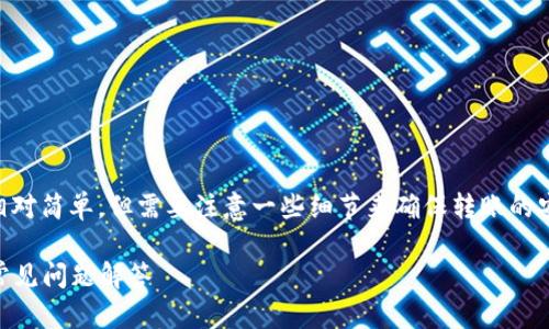 将抹茶（Matcha）里的币转到 TP 钱包的过程相对简单，但需要注意一些细节来确保转账的安全和顺利。以下是详细步骤和相关问题的解答。

如何将抹茶里的币转到 TP 钱包？详细指导与常见问题解答