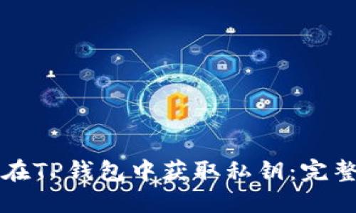 如何在TP钱包中获取私钥：完整指南