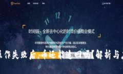 tp钱包操作失败后，币还能追回吗？解析与应对策