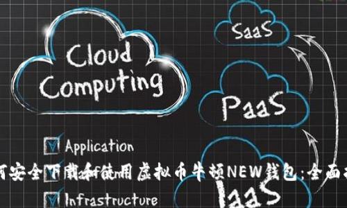 如何安全下载和使用虚拟币牛顿NEW钱包：全面指南