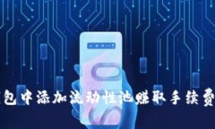 如何在TP钱包中添加流动性池赚取手续费的详细指