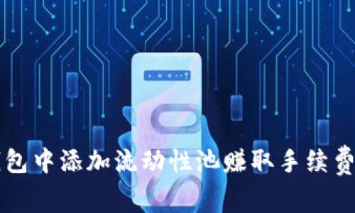 如何在TP钱包中添加流动性池赚取手续费的详细指南