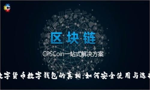 数字货币数字钱包的真相：如何安全使用与选择