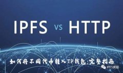 如何将不同代币转入TP钱包：完整指南