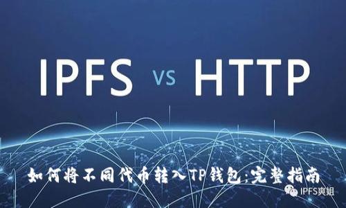 如何将不同代币转入TP钱包：完整指南