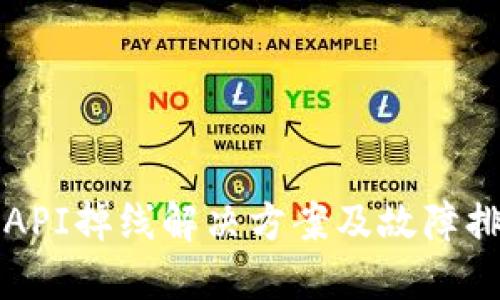 TP钱包API掉线解决方案及故障排除指南