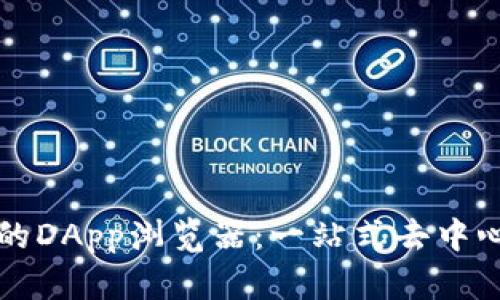 深入了解TP钱包的DApp浏览器：一站式去中心化应用的新时代