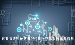 抹茶交易所如何将BNB转入TP钱包的完整指南