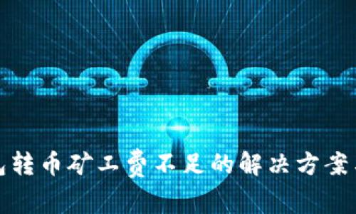 TP钱包转币矿工费不足的解决方案与技巧