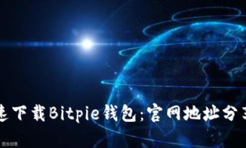 如何安全快速下载Bitpie钱包：官网地址分享与使用指南