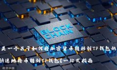 好的，这里是一个关于如何将加密货币转移到T