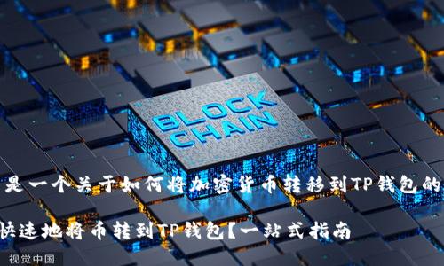 好的，这里是一个关于如何将加密货币转移到TP钱包的详细指南。

如何安全快速地将币转到TP钱包？一站式指南