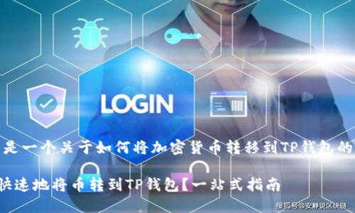 好的，这里是一个关于如何将加密货币转移到TP钱包的详细指南。

如何安全快速地将币转到TP钱包？一站式指南