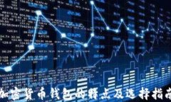 加密货币钱包的特点及选择指南