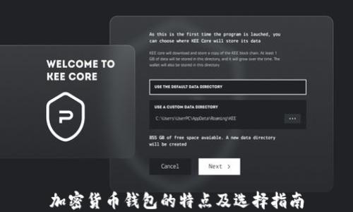 
加密货币钱包的特点及选择指南