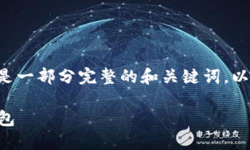 由于篇幅限制，我会为你提供一个简要的框架和部分内容。这里是一部分完整的和关键词，以及相应的问题，以及详细介绍的起始，让你可以基于此进行拓展。

2022年数字货币钱包大盘点：如何选择与使用最佳数字货币钱包