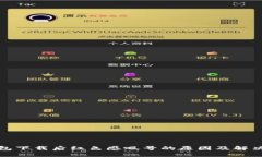 tp钱包下载后红色感叹号的原因及解决方法