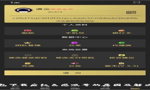 tp钱包下载后红色感叹号的原因及解决方法