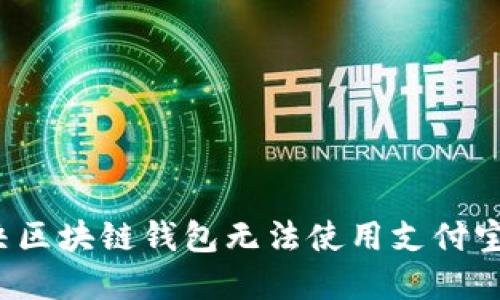 如何解决区块链钱包无法使用支付宝的问题？