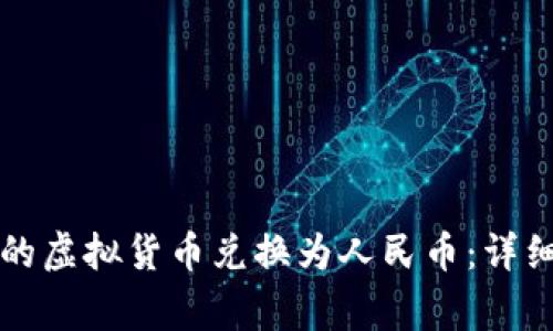 如何将TP钱包中的虚拟货币兑换为人民币：详细步骤与注意事项