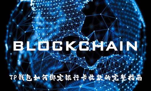 TP钱包如何绑定银行卡收款的完整指南