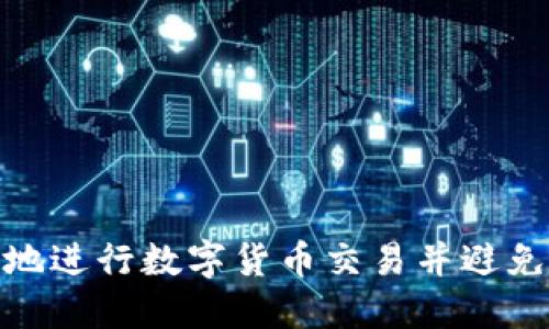 如何安全地进行数字货币交易并避免封卡风险